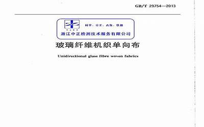 GBT29754-2013 玻璃纤维机织单向布.pdf